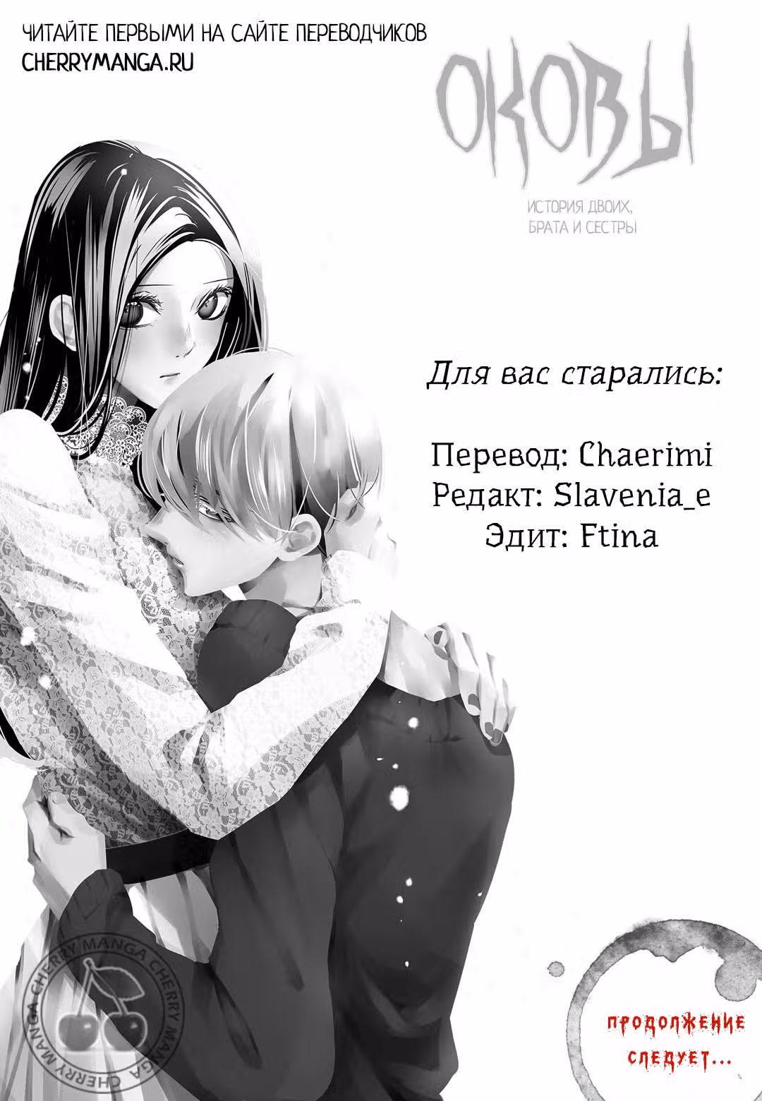 Оковы. История двоих, брата и сестры — Том 2 · Глава 12, страница 25