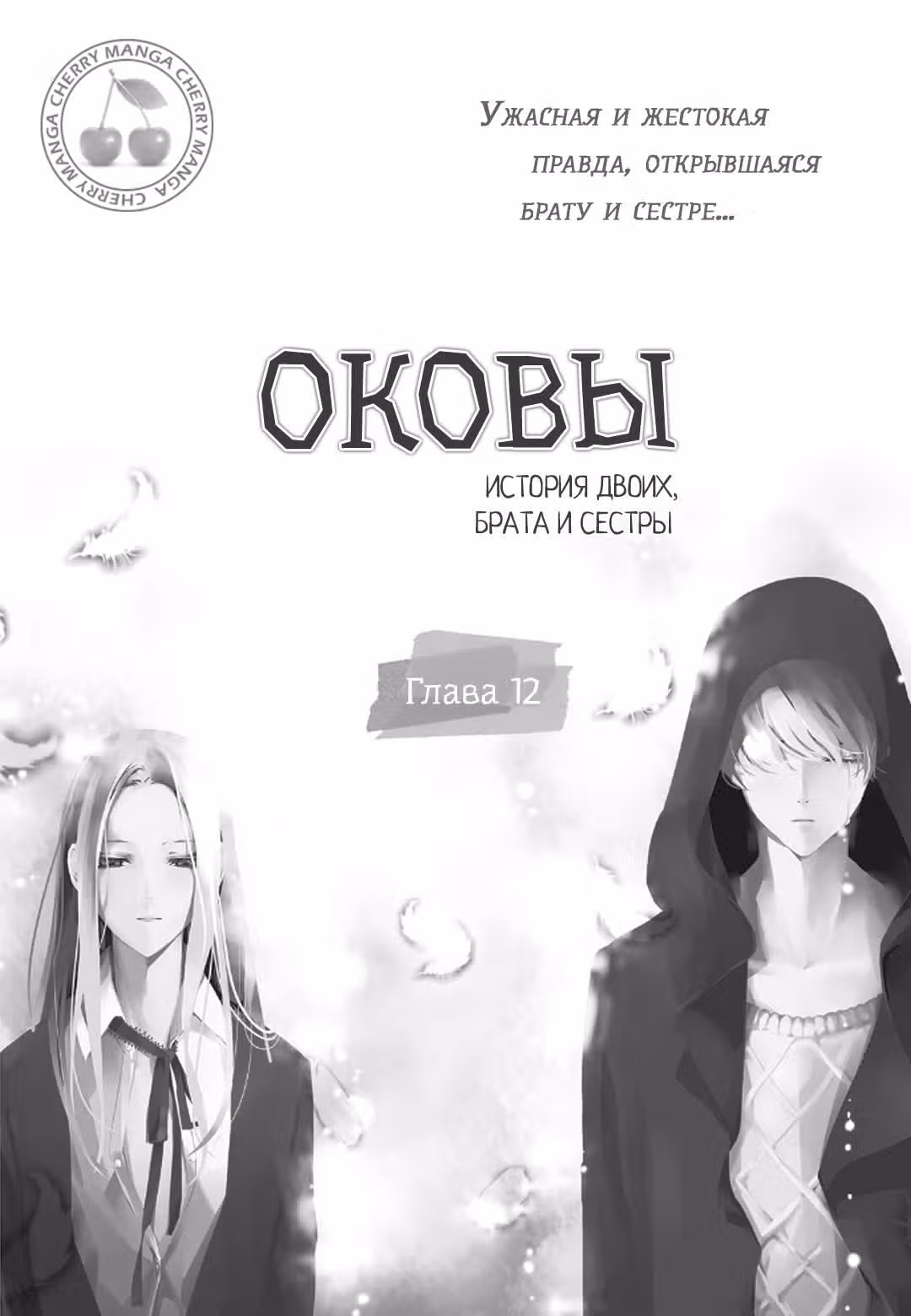 Оковы. История двоих, брата и сестры — Том 2 · Глава 12, страница 4