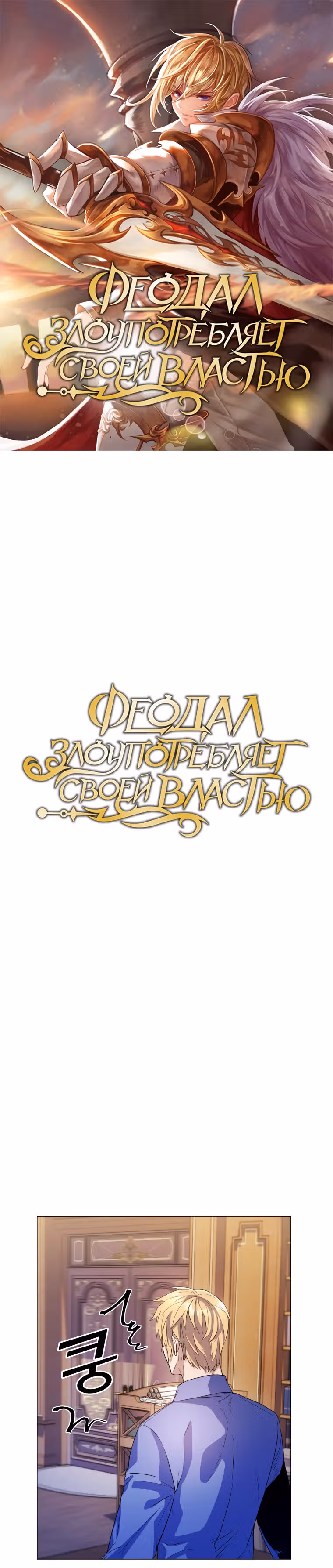 Феодал Злоупотребляет Своей Властью — Том 1 · Глава 7, страница 1