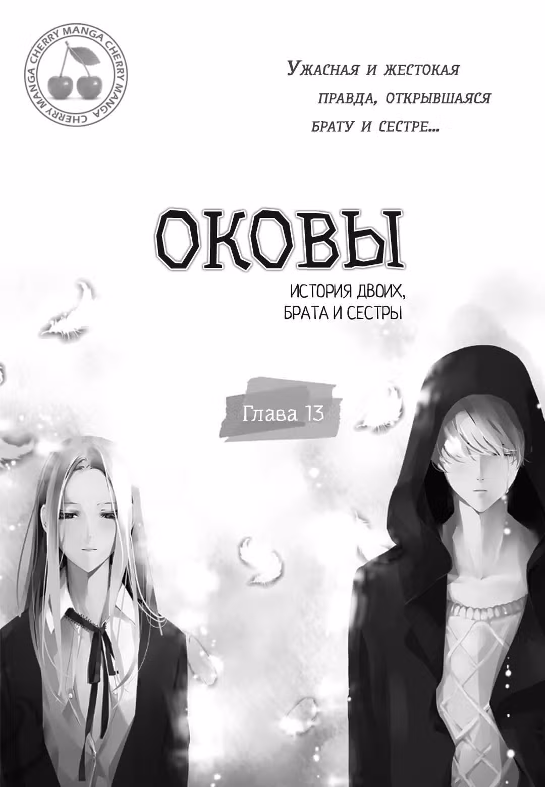 Оковы. История двоих, брата и сестры — Том 2 · Глава 13, страница 4