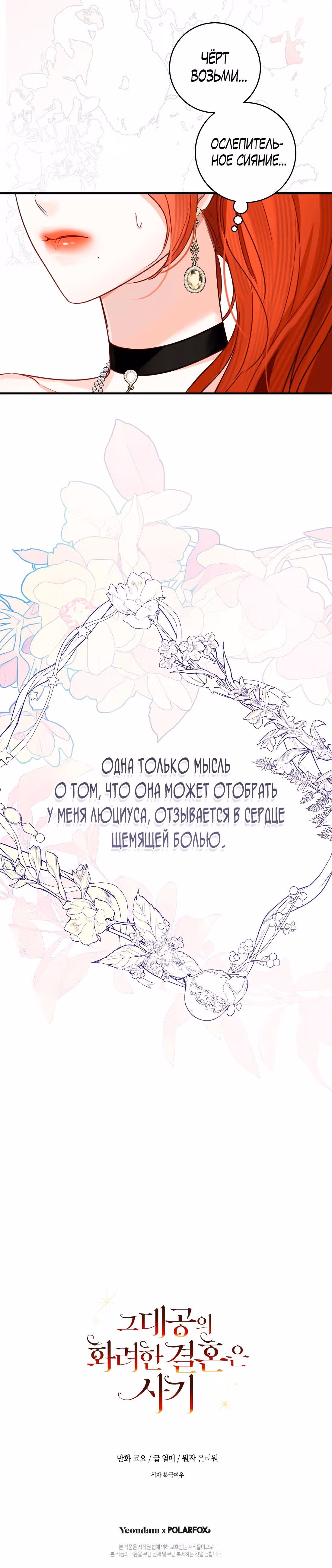 Великолепный брак этого герцога - обман — Том 2 · Глава 65, страница 40