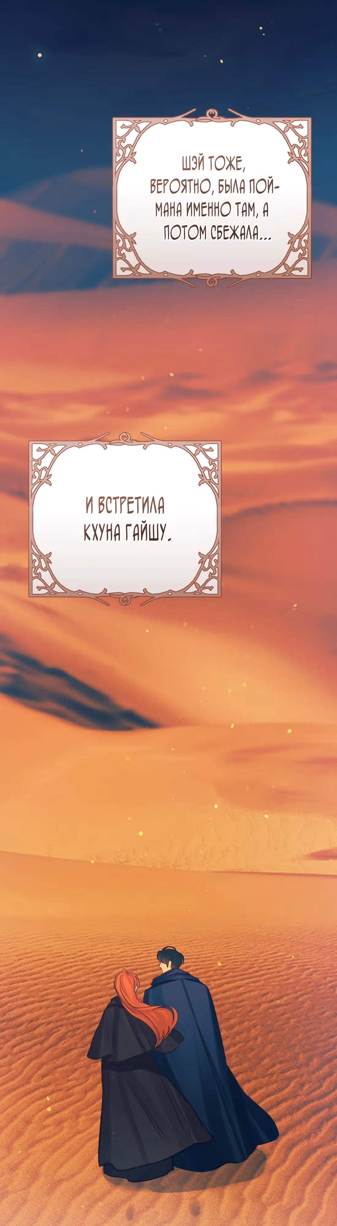 Великолепный брак этого герцога - обман — Том 2 · Глава 66, страница 29