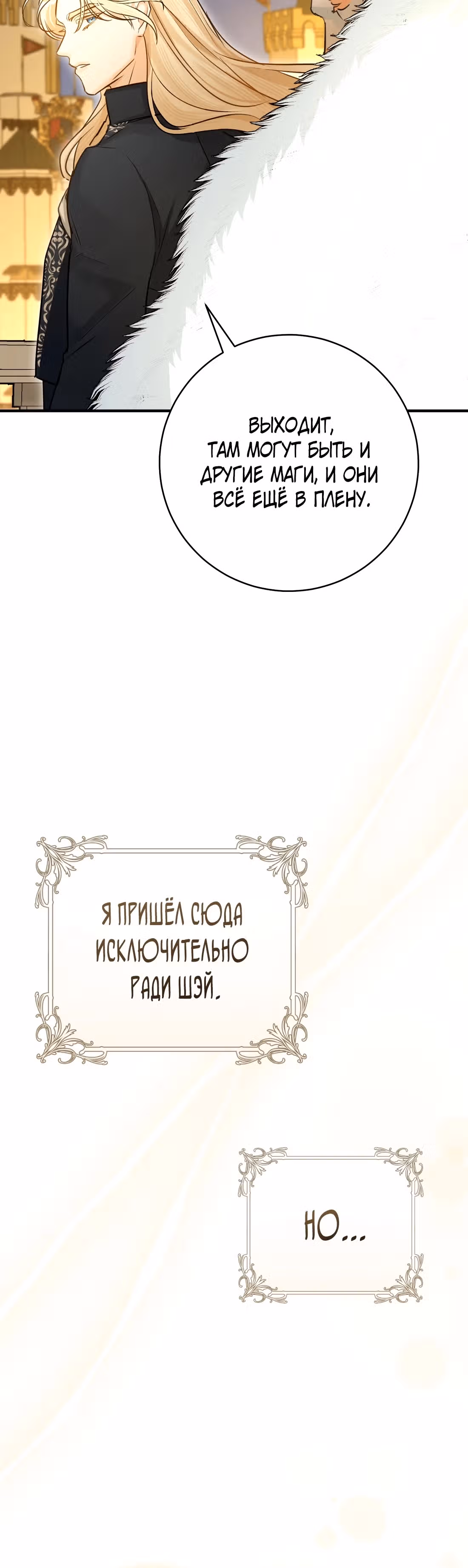 Великолепный брак этого герцога - обман — Том 2 · Глава 66, страница 40
