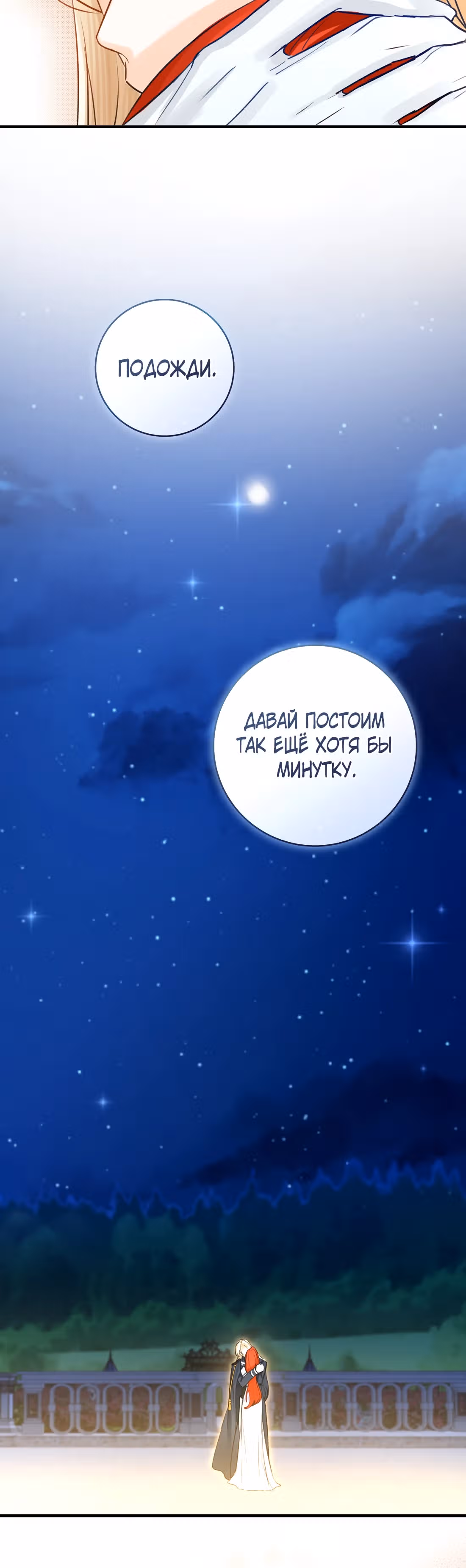 Великолепный брак этого герцога - обман — Том 2 · Глава 67, страница 20