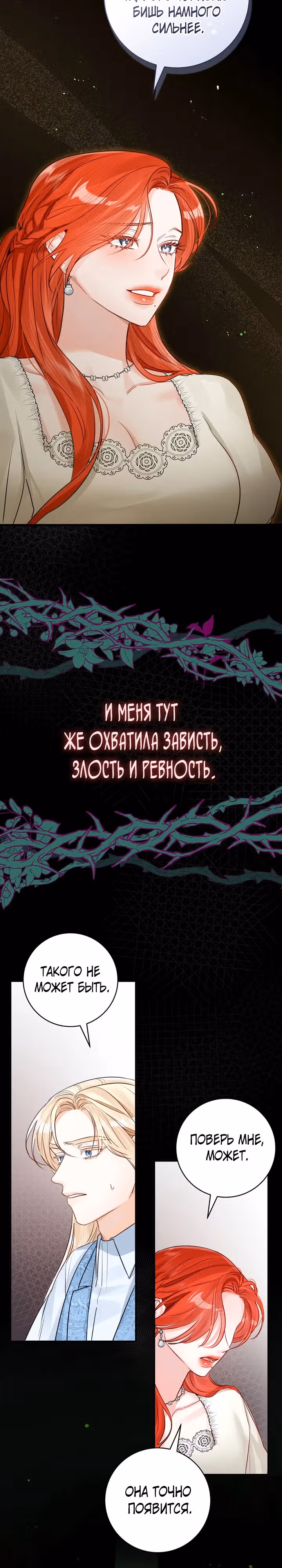 Великолепный брак этого герцога - обман — Том 2 · Глава 71, страница 6