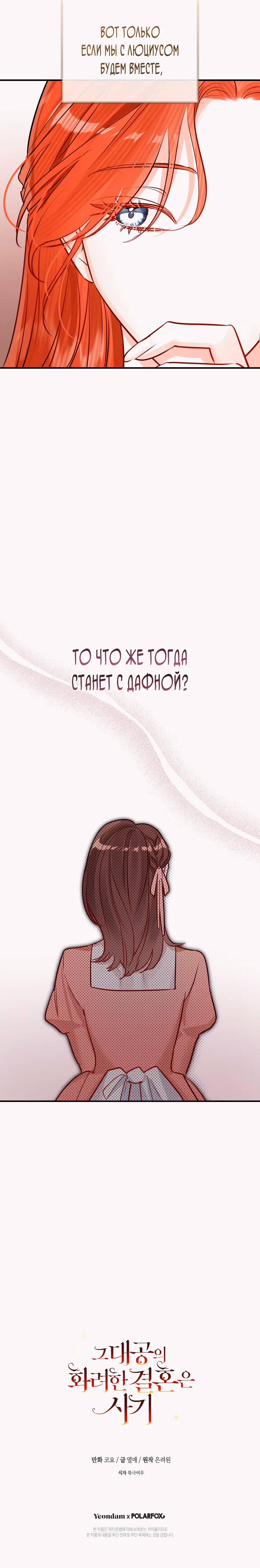 Великолепный брак этого герцога - обман — Том 2 · Глава 72, страница 9