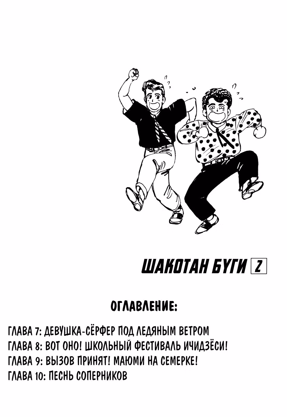 Шакотан Буги — Том 2 · Глава 7, страница 3