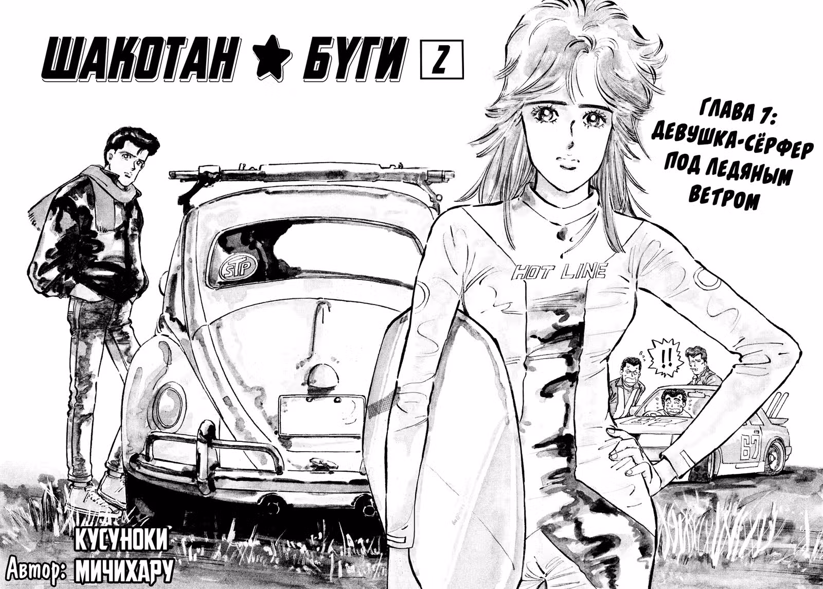 Шакотан Буги — Том 2 · Глава 7, страница 5
