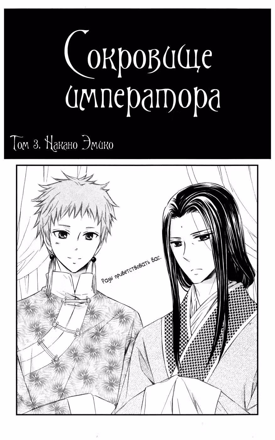 Сокровище императора — Том 3 · Глава 10, страница 3