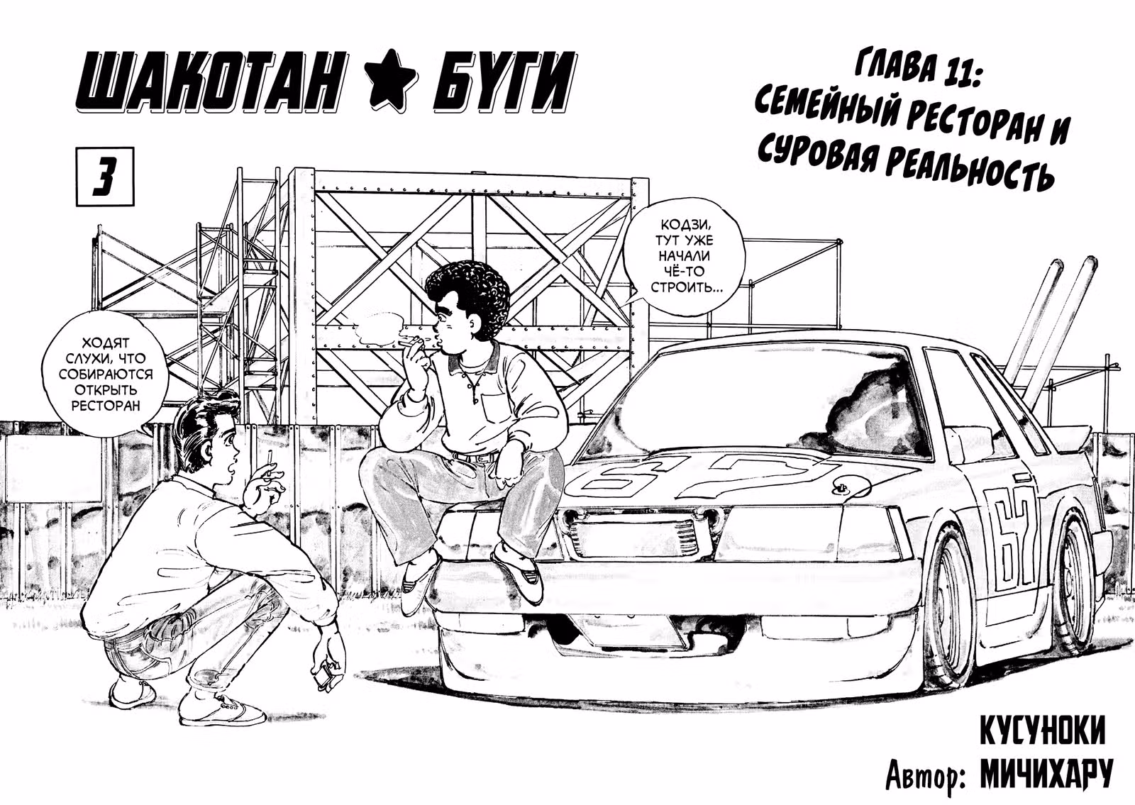Шакотан Буги — Том 3 · Глава 11.1, страница 4