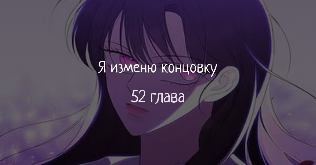 Я изменю концовку — Том 1 · Глава 52, страница 1