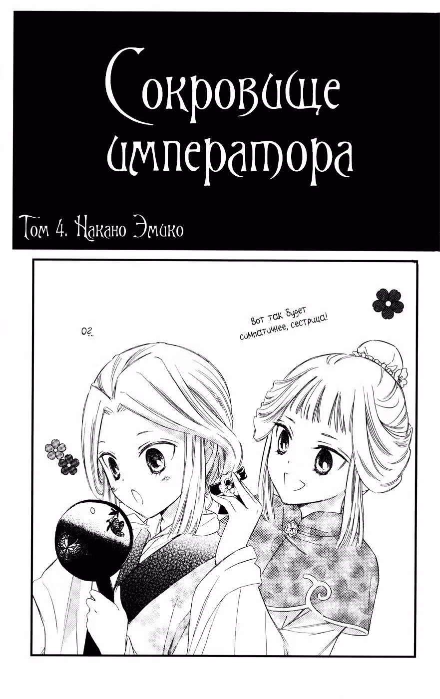 Сокровище императора — Том 4 · Глава 14, страница 3