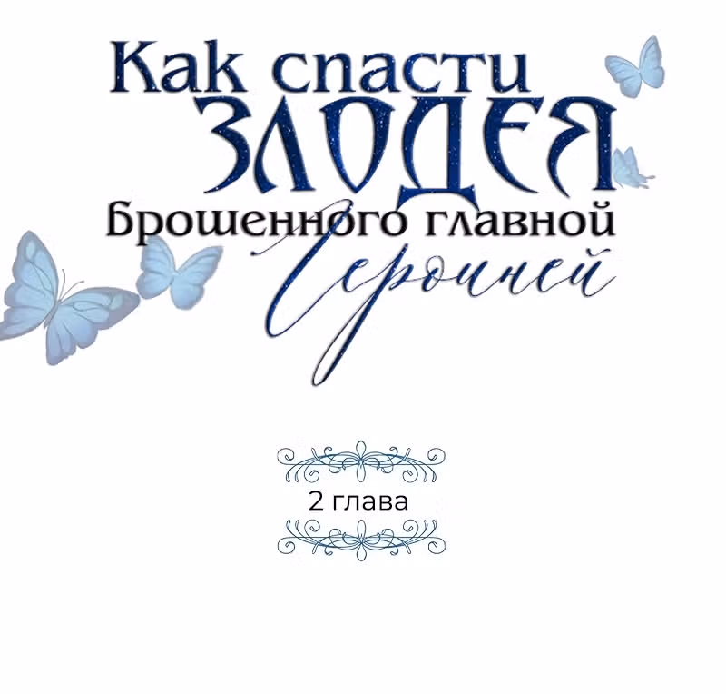 Как спасти злодея, брошенного главной героиней — Том 1 · Глава 2, страница 37