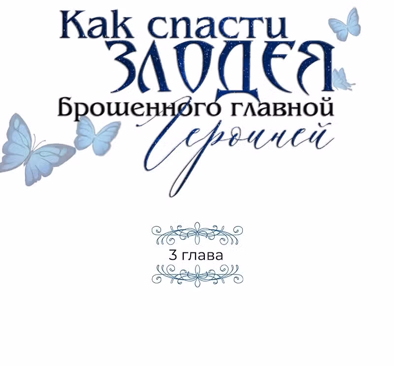 Как спасти злодея, брошенного главной героиней — Том 1 · Глава 3, страница 3