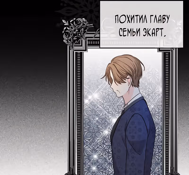 Как спасти злодея, брошенного главной героиней — Том 1 · Глава 4, страница 17