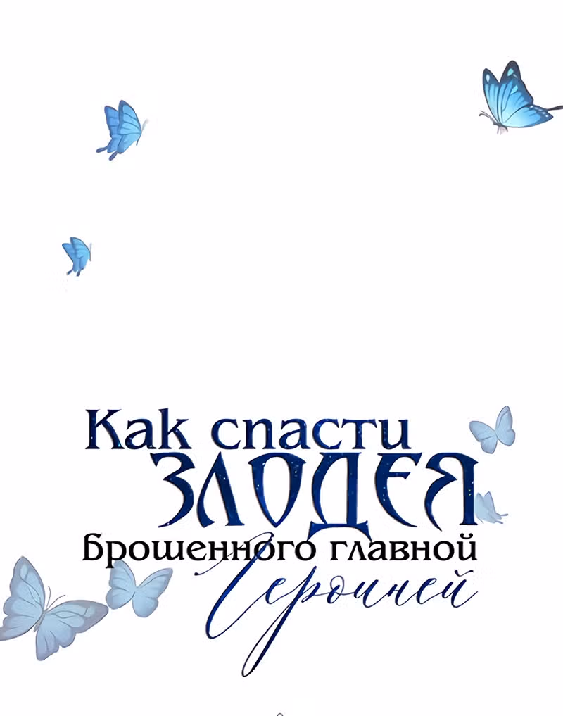 Как спасти злодея, брошенного главной героиней — Том 1 · Глава 4, страница 37