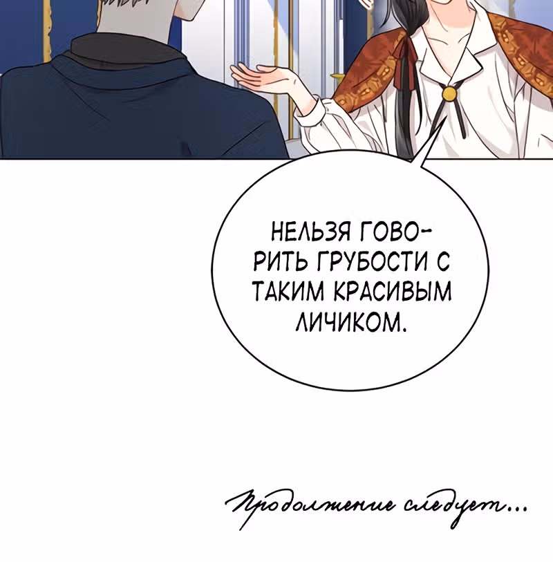 Как спасти злодея, брошенного главной героиней — Том 1 · Глава 4, страница 83
