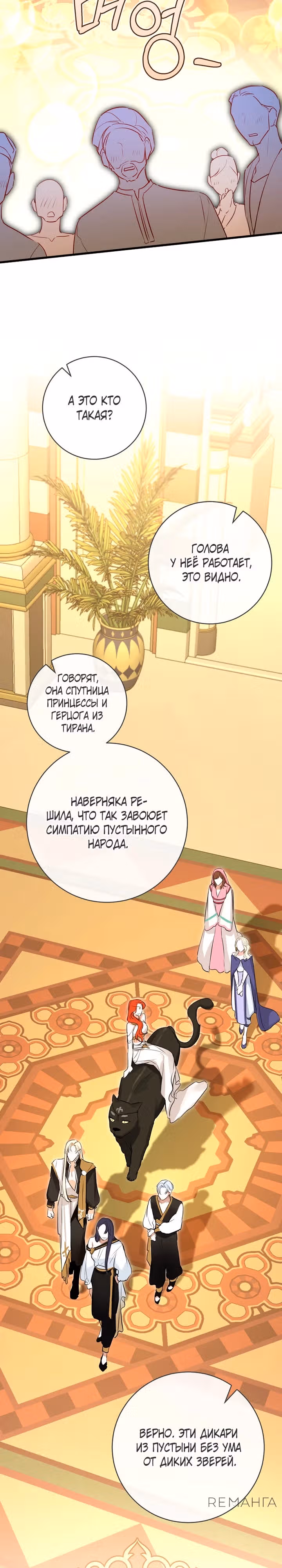 Великолепный брак этого герцога - обман — Том 2 · Глава 79, страница 14