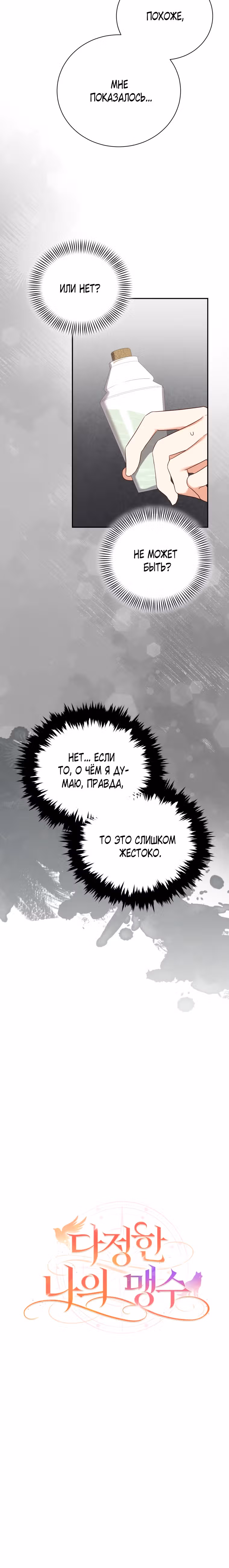 Мой ласковый зверь — Том 1 · Глава 12, страница 16