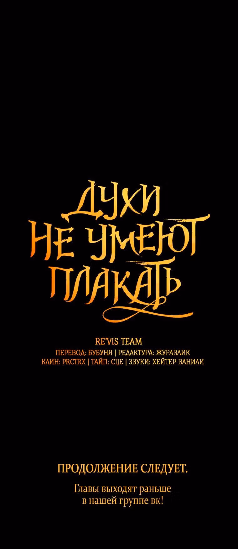Духи не умеют плакать — Том 1 · Глава 4, страница 23