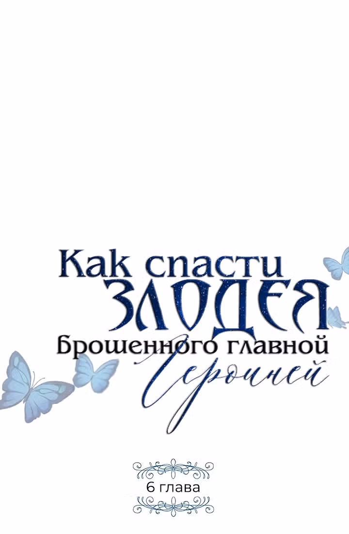 Как спасти злодея, брошенного главной героиней — Том 1 · Глава 6, страница 11