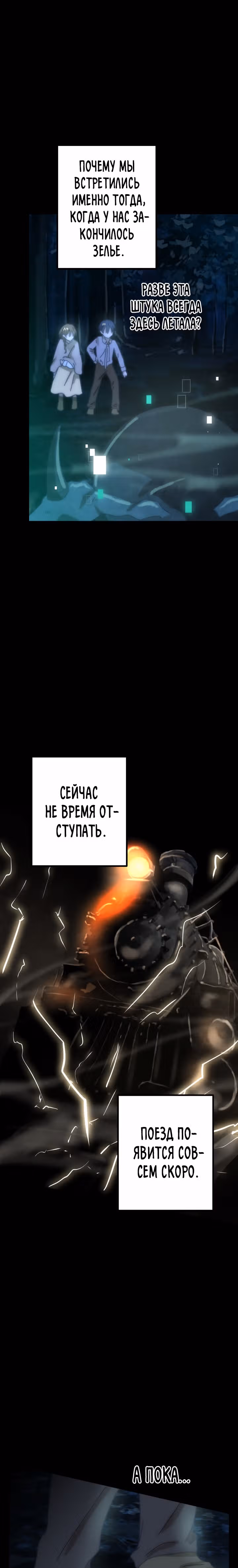 Поезд ошибок — Том 1 · Глава 4, страница 19