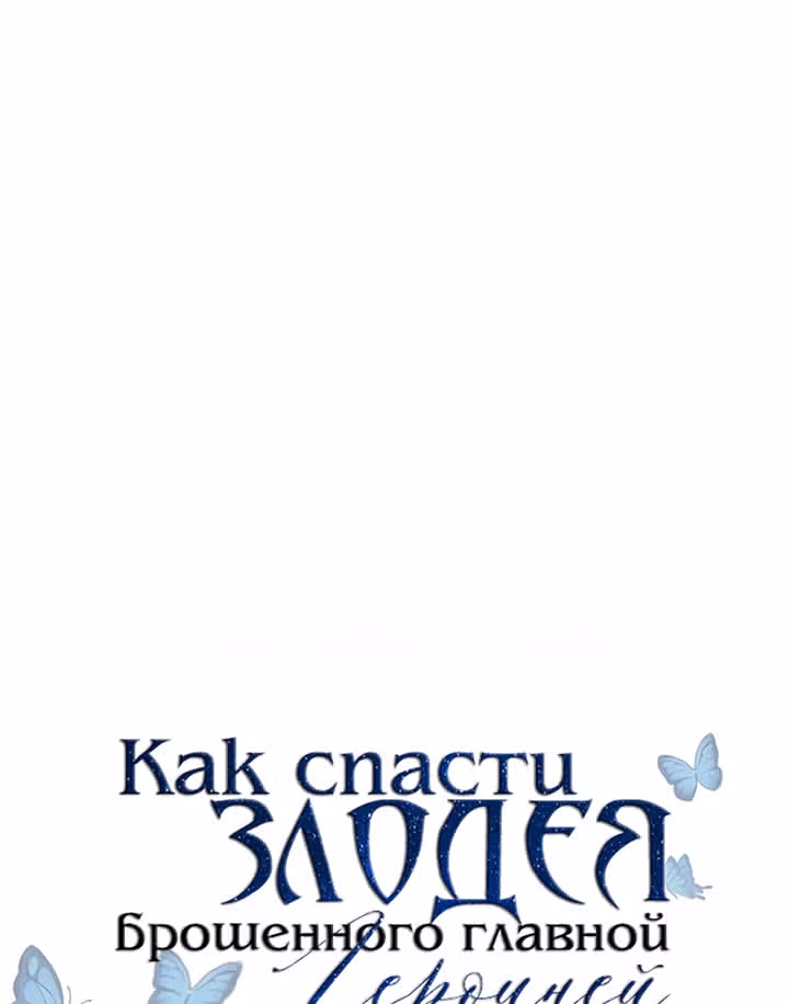 Как спасти злодея, брошенного главной героиней — Том 1 · Глава 11, страница 39