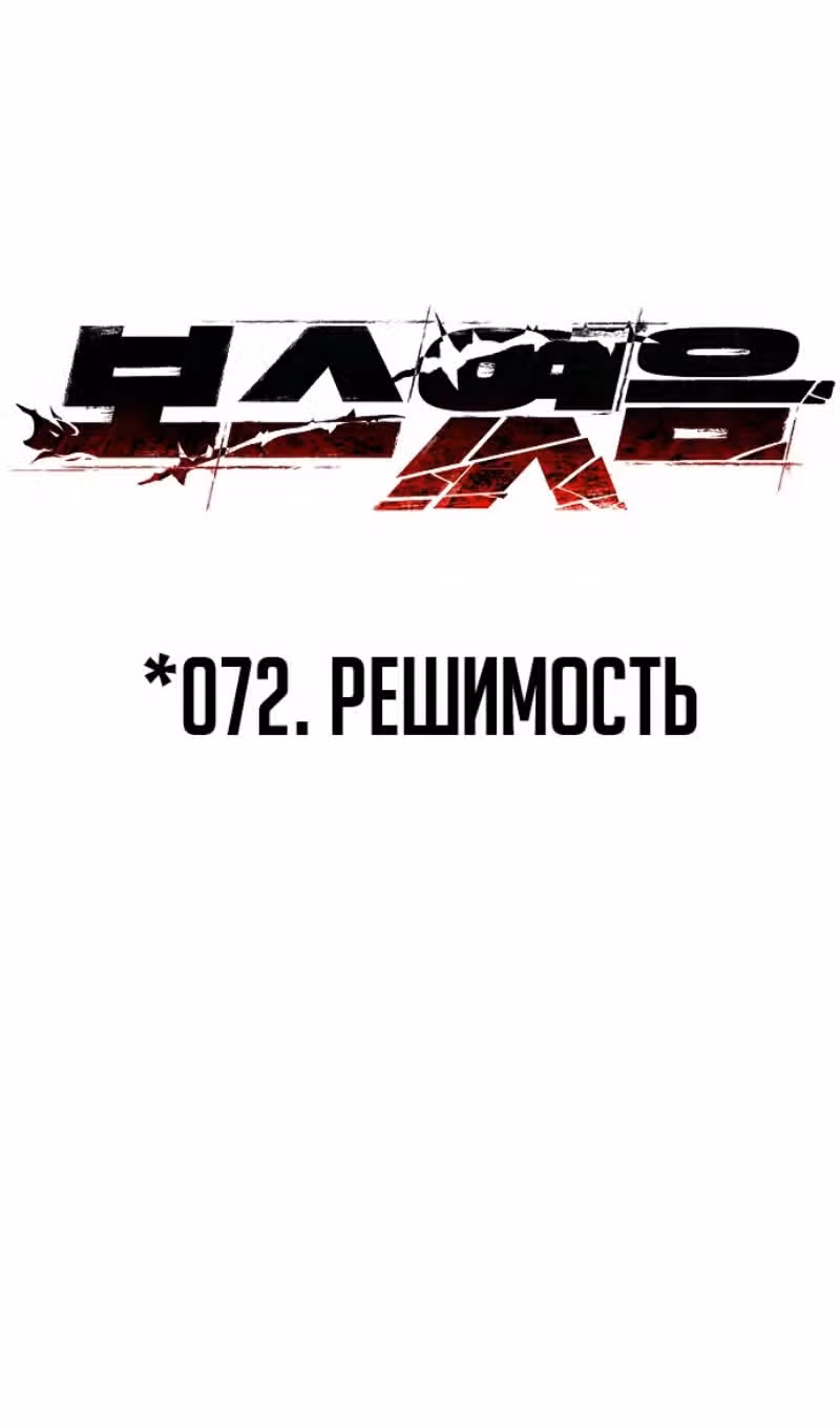 Я был финальным боссом башни — Том 1 · Глава 72, страница 105