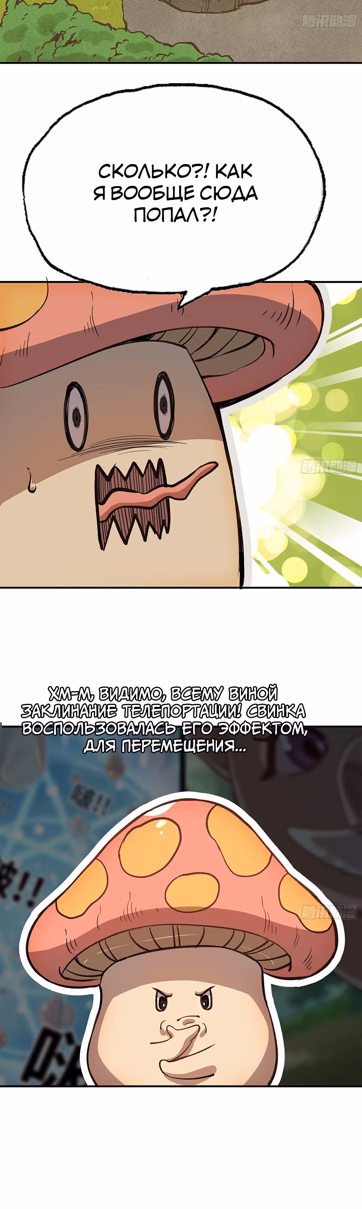 Храбрый гриб — Том 1 · Глава 12, страница 3
