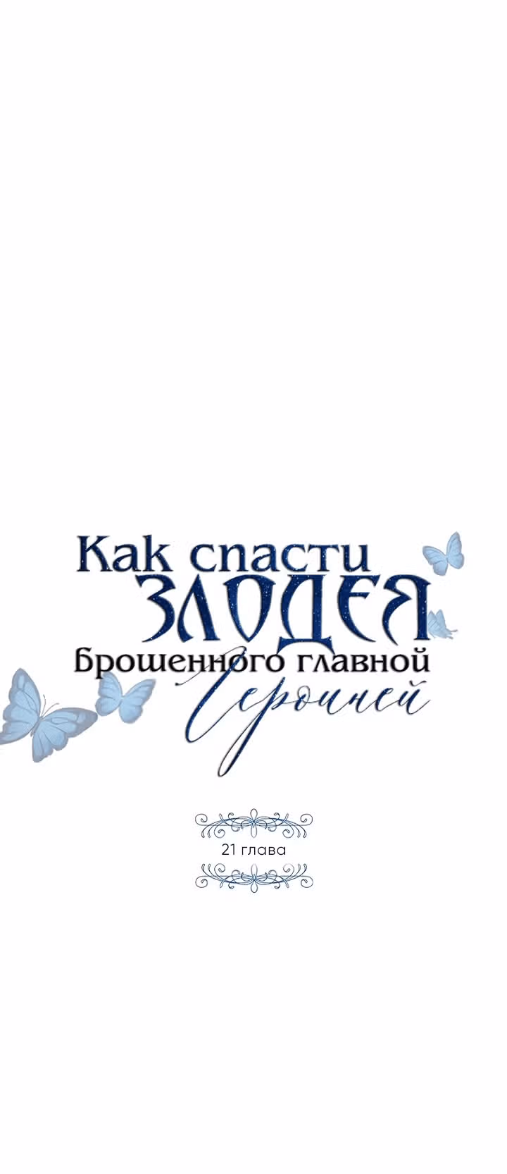 Как спасти злодея, брошенного главной героиней — Том 1 · Глава 21, страница 9