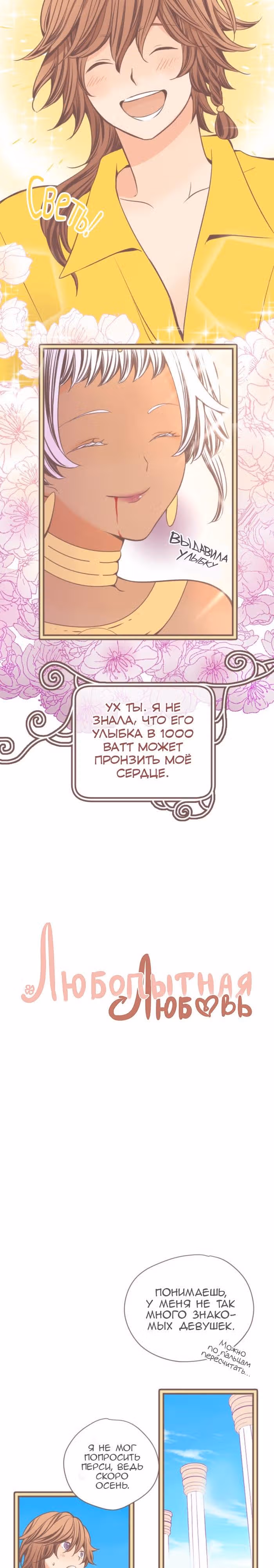 Любопытная любовь — Том 1 · Глава 19, страница 3