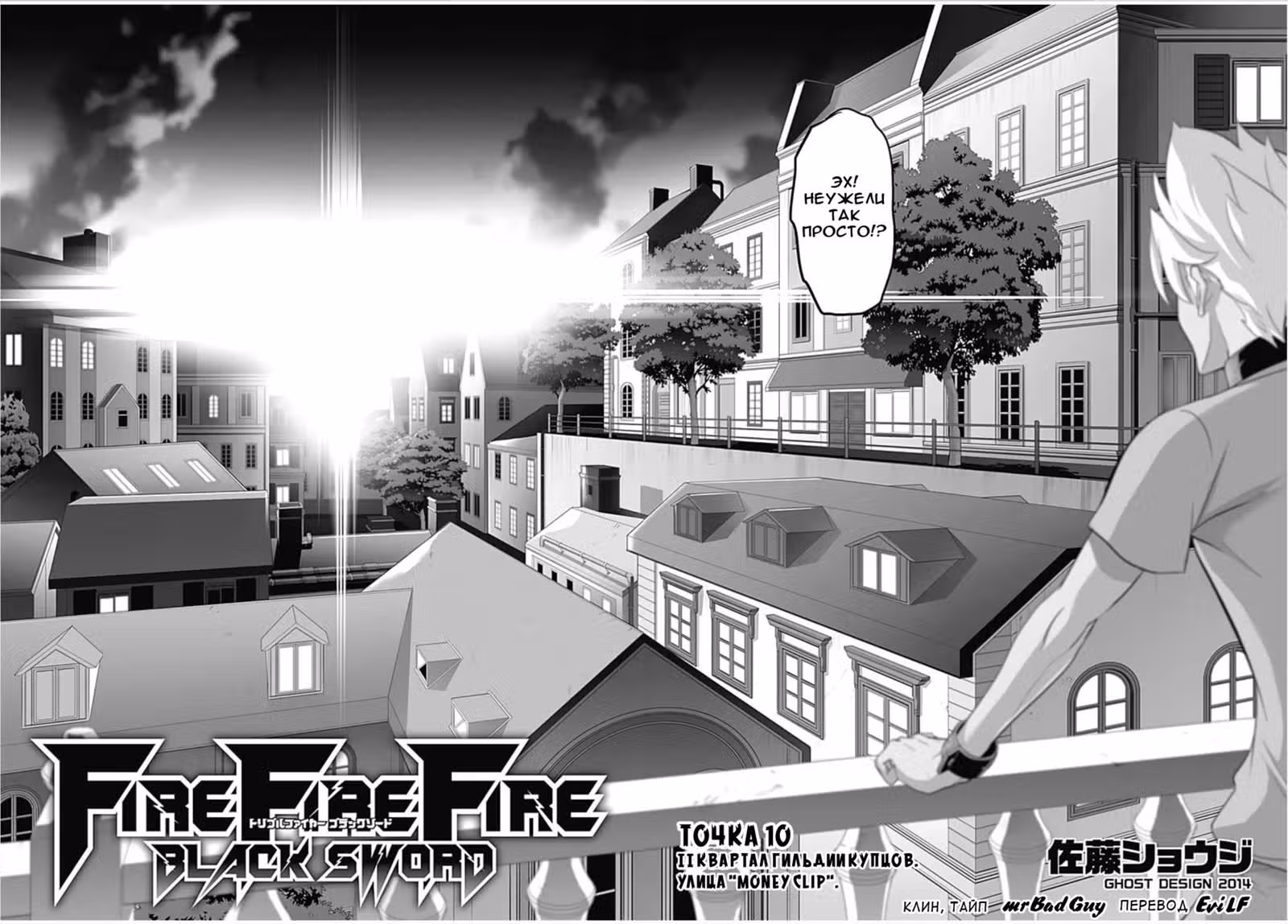 Огонь! Огонь! Огонь!: Черный меч — Том 1 · Глава 10, страница 4
