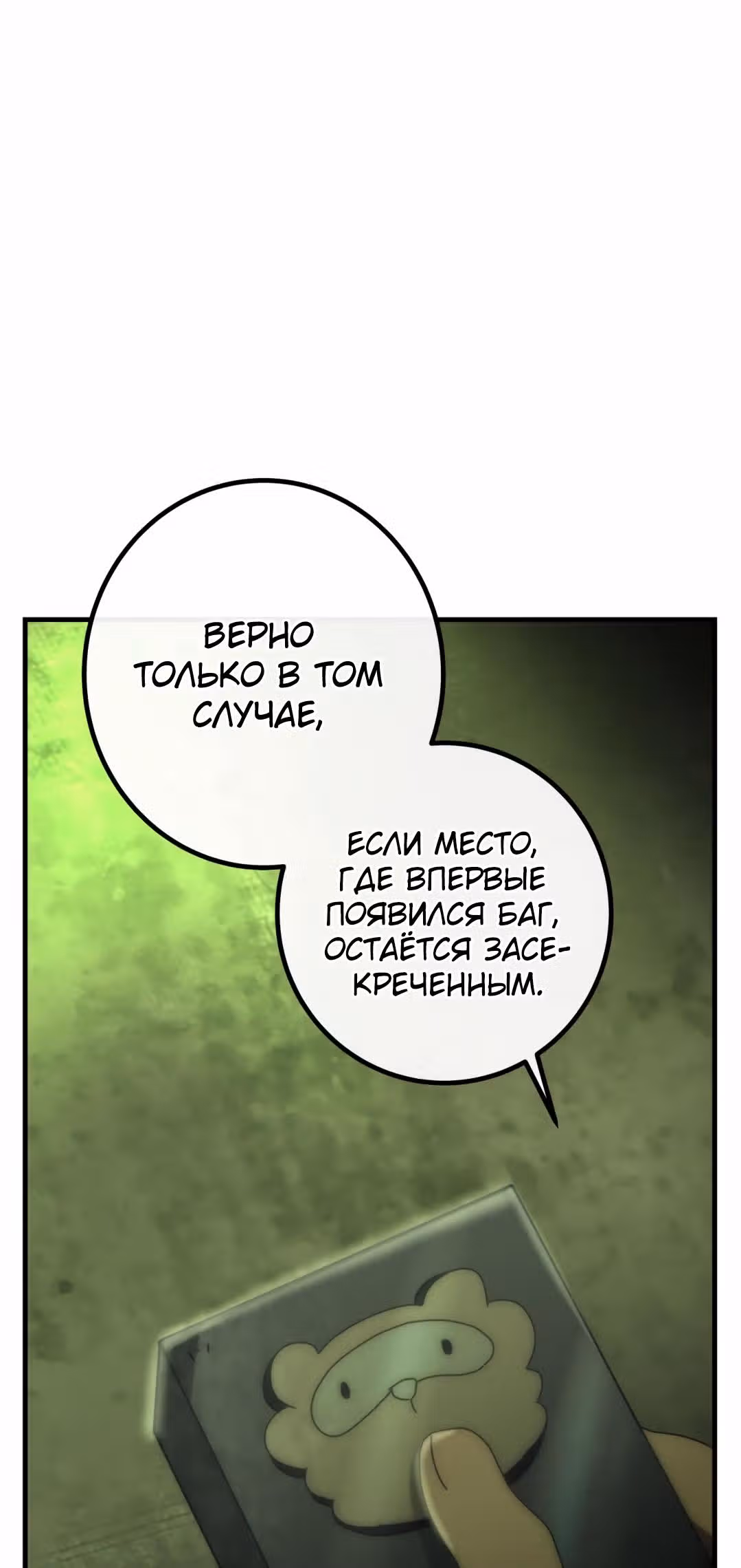 Поезд ошибок — Том 1 · Глава 9, страница 43