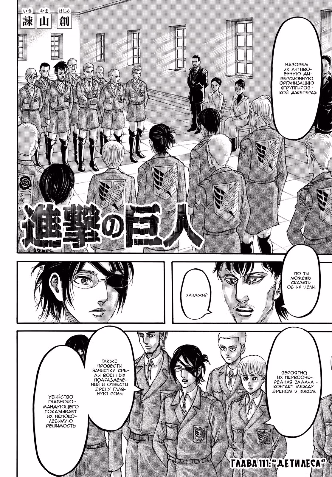 Атака титанов — Том 28 · Глава 111, страница 3