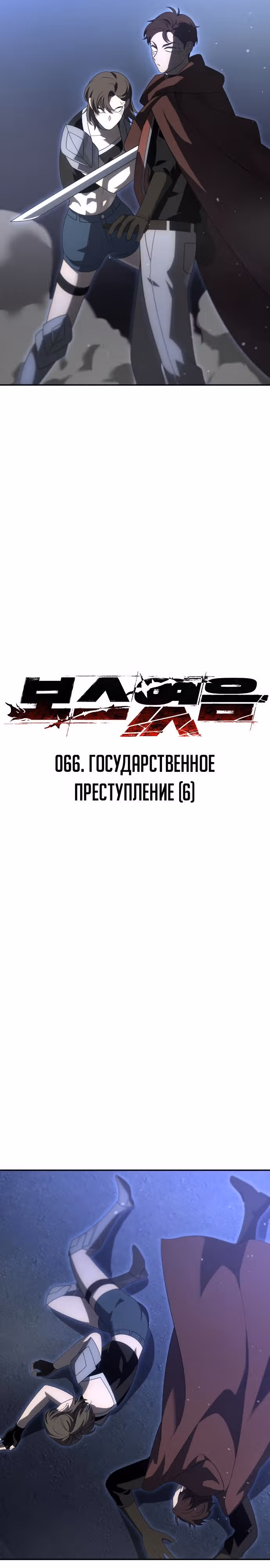 Я был финальным боссом башни — Том 1 · Глава 66, страница 3