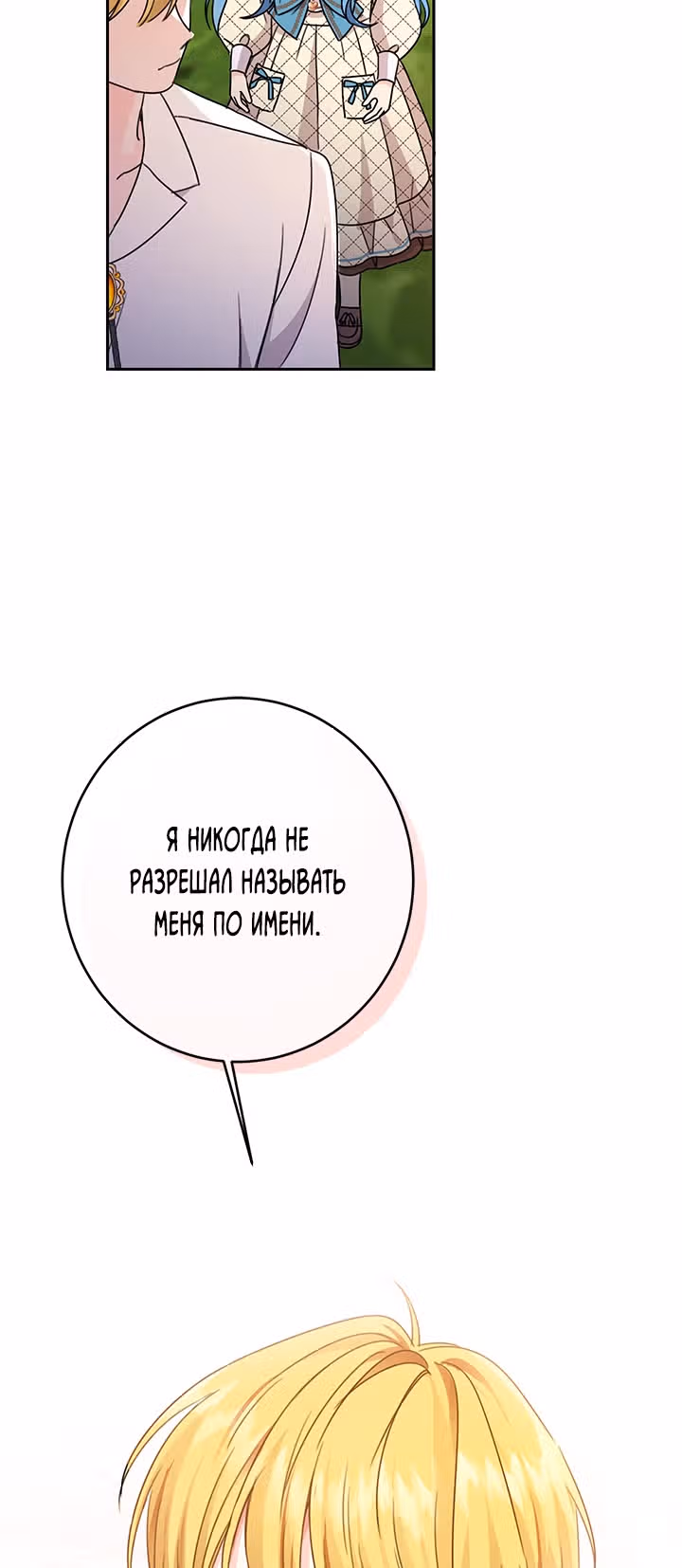 Как спасти злодея, брошенного главной героиней — Том 1 · Глава 24, страница 44