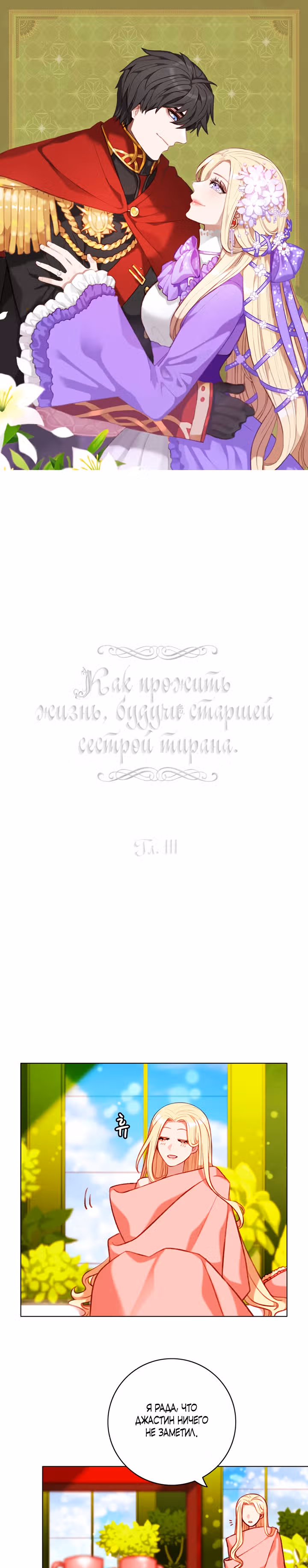 Как прожить жизнь, будучи старшей сестрой тирана — Том 3 · Глава 111, страница 1