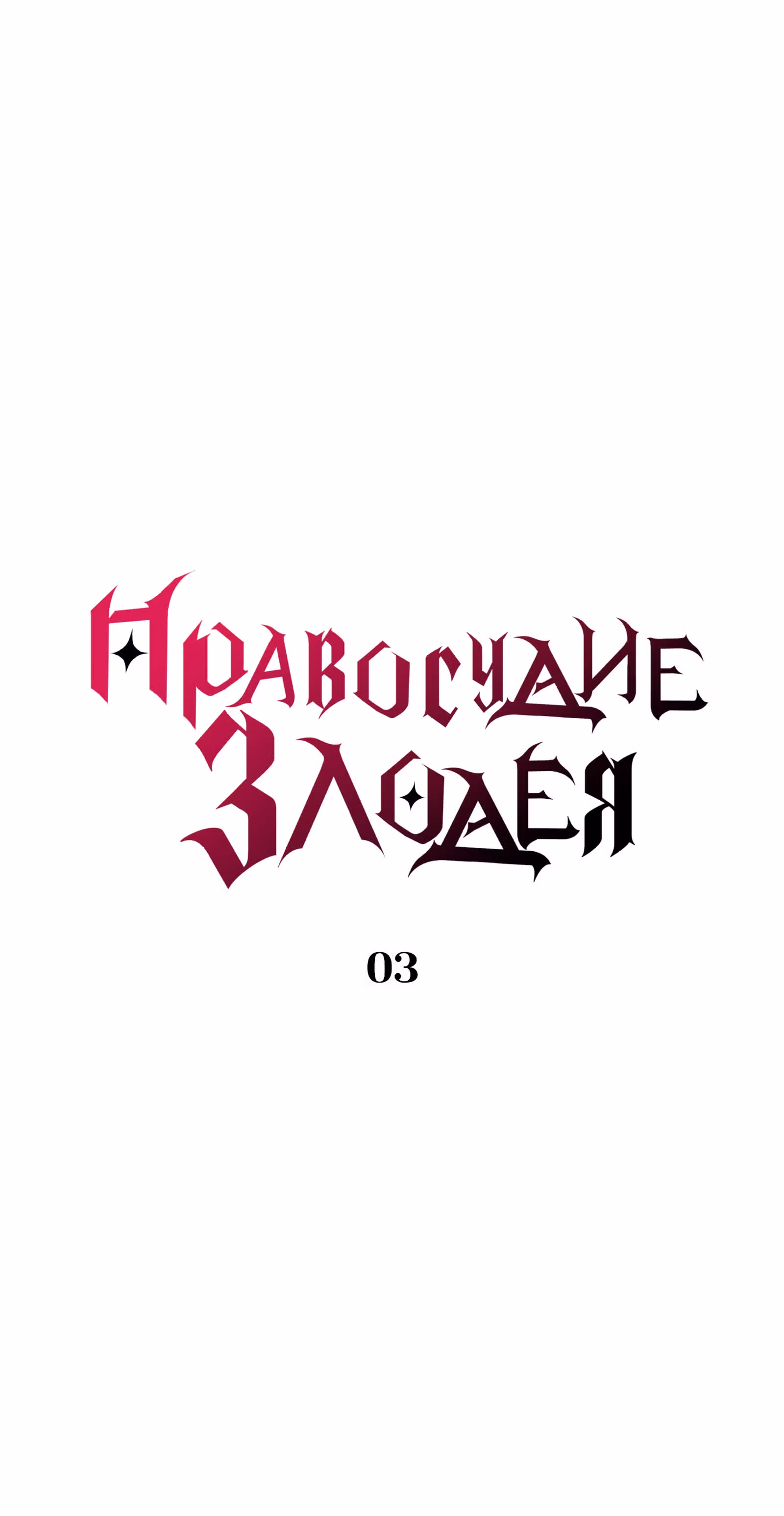 Правосудие Злодея — Том 1 · Глава 3, страница 25