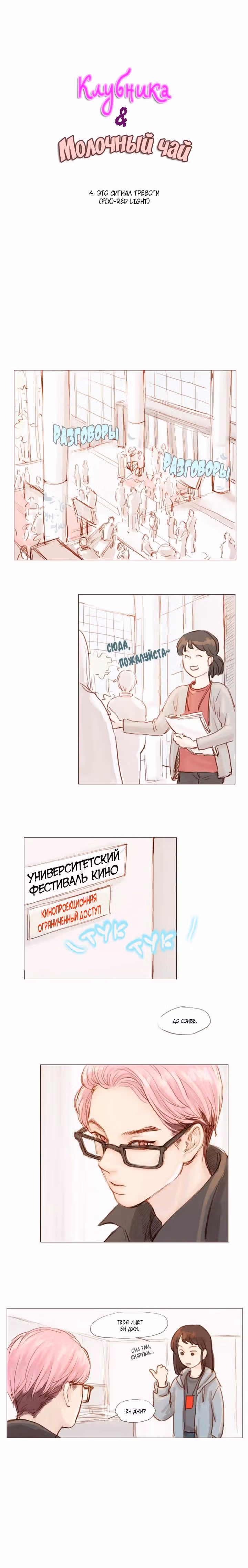 Клубника и Молочный чай — Том 1 · Глава 4, страница 2