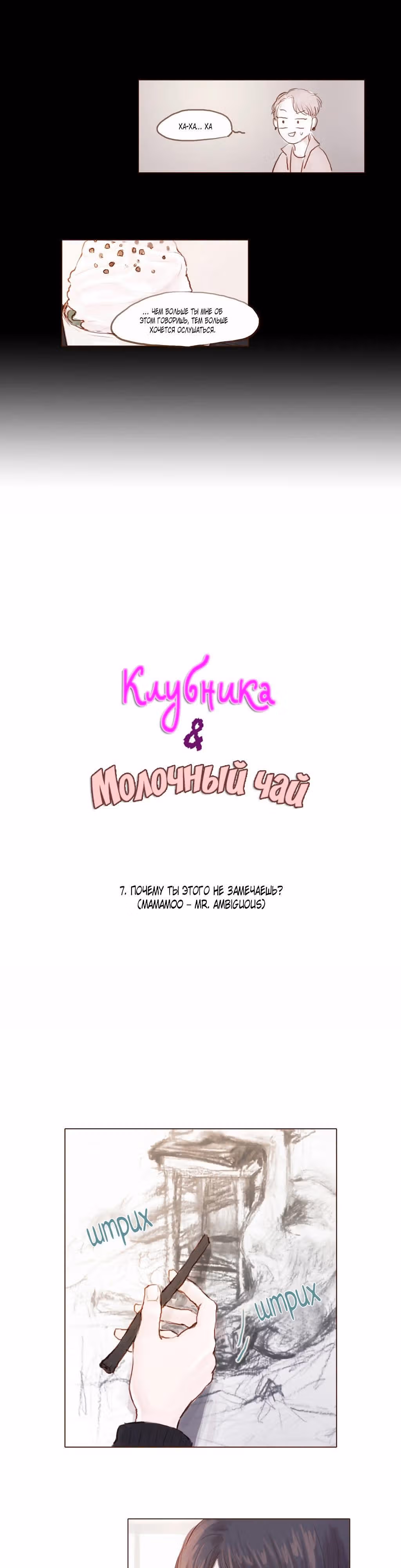 Клубника и Молочный чай — Том 1 · Глава 7, страница 6