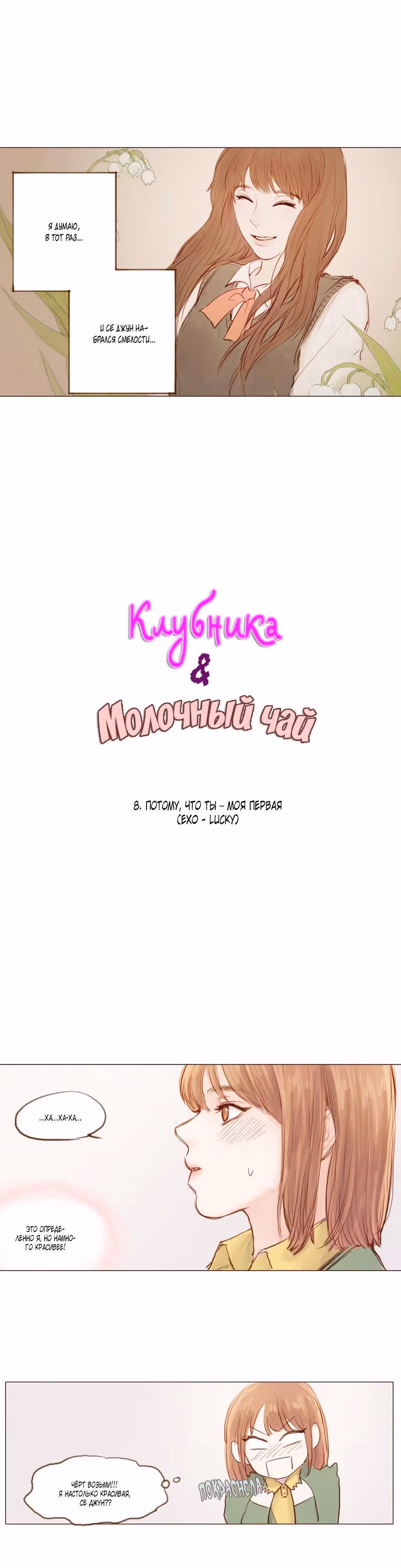Клубника и Молочный чай — Том 1 · Глава 8, страница 2