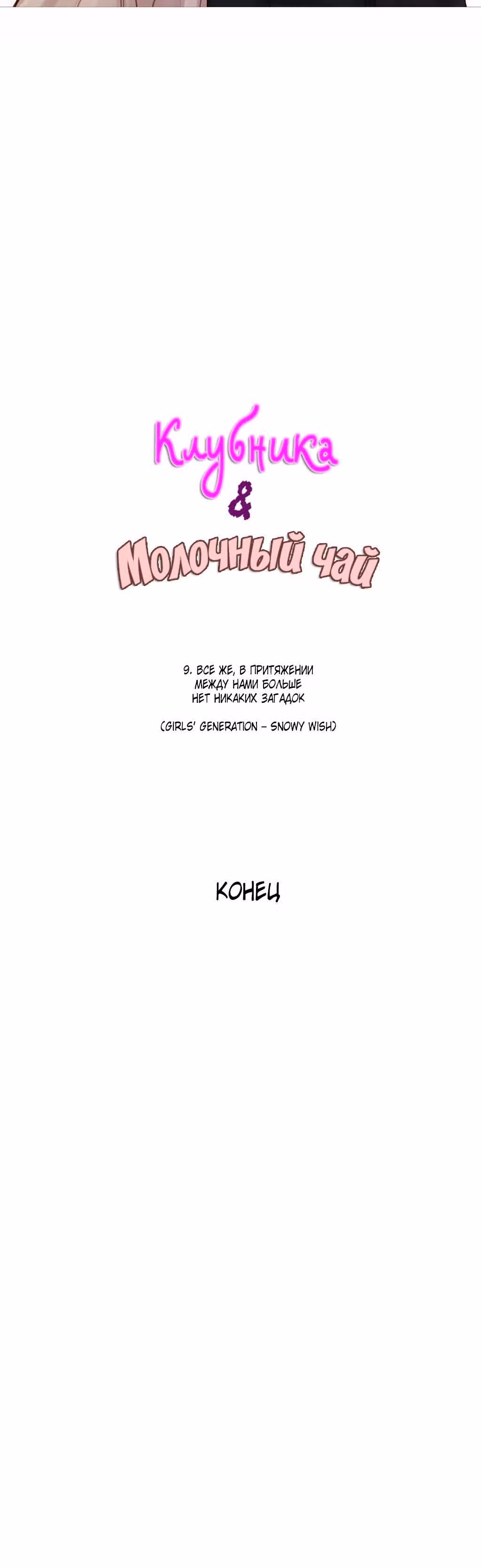 Клубника и Молочный чай — Том 1 · Глава 9, страница 13