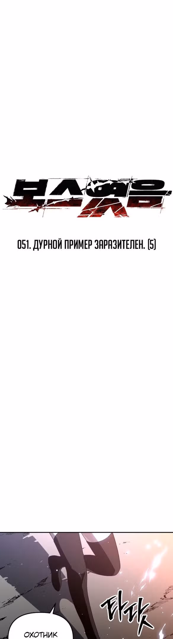 Я был финальным боссом башни — Том 1 · Глава 51, страница 33