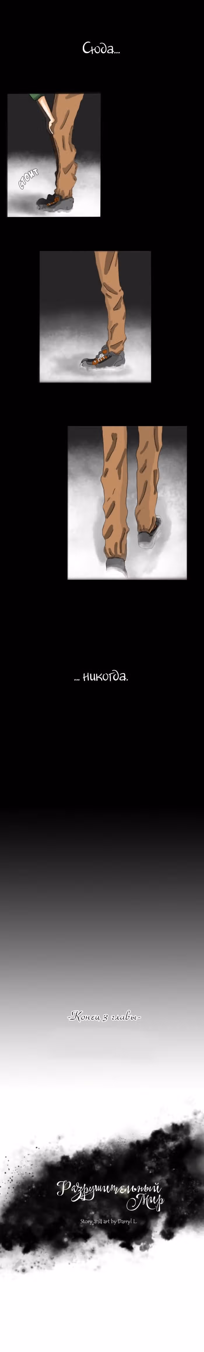 Разрушая мир — Том 1 · Глава 3, страница 9