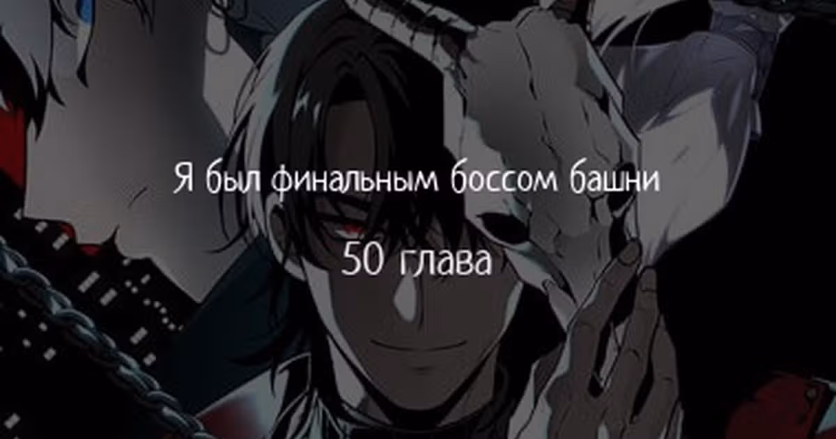 Я был финальным боссом башни — Том 1 · Глава 50, страница 1