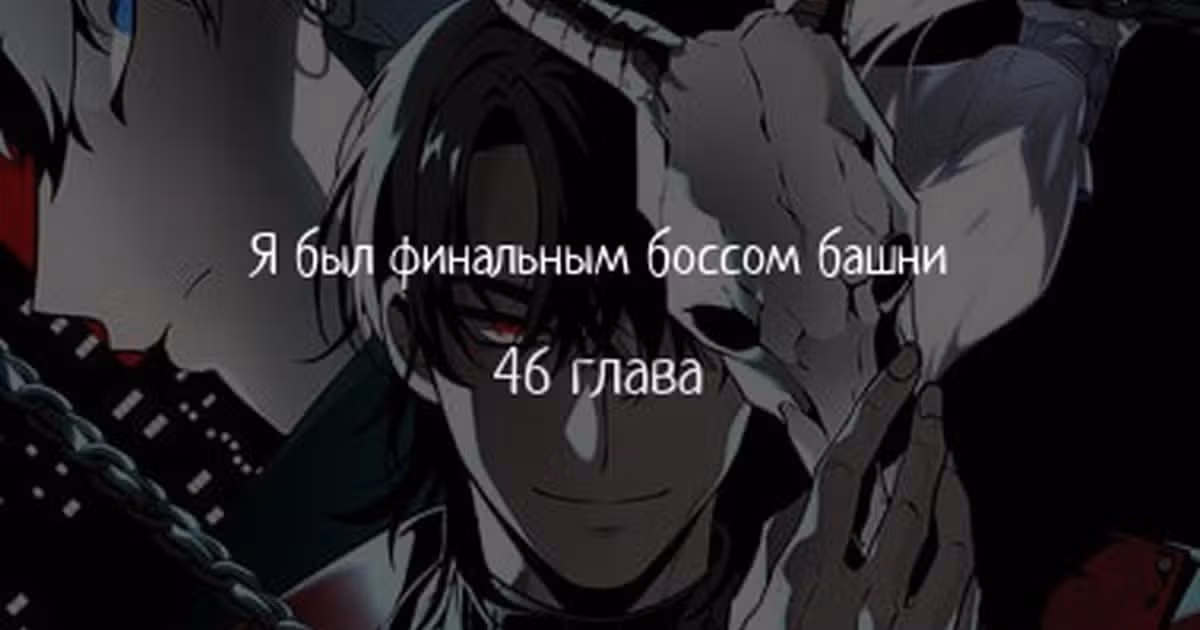 Я был финальным боссом башни — Том 1 · Глава 46, страница 1