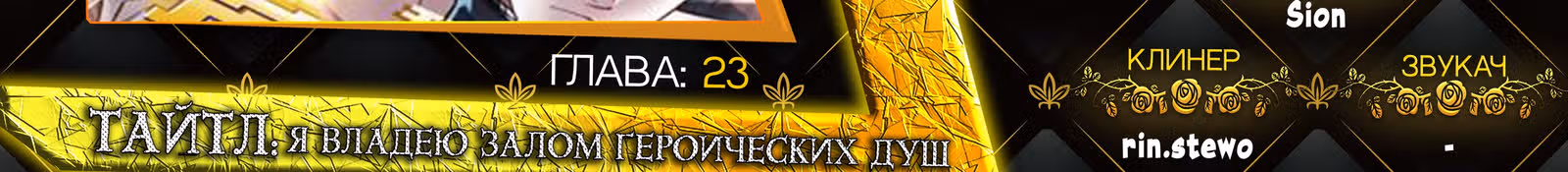 Я владею залом героических душ — Том 1 · Глава 23, страница 26