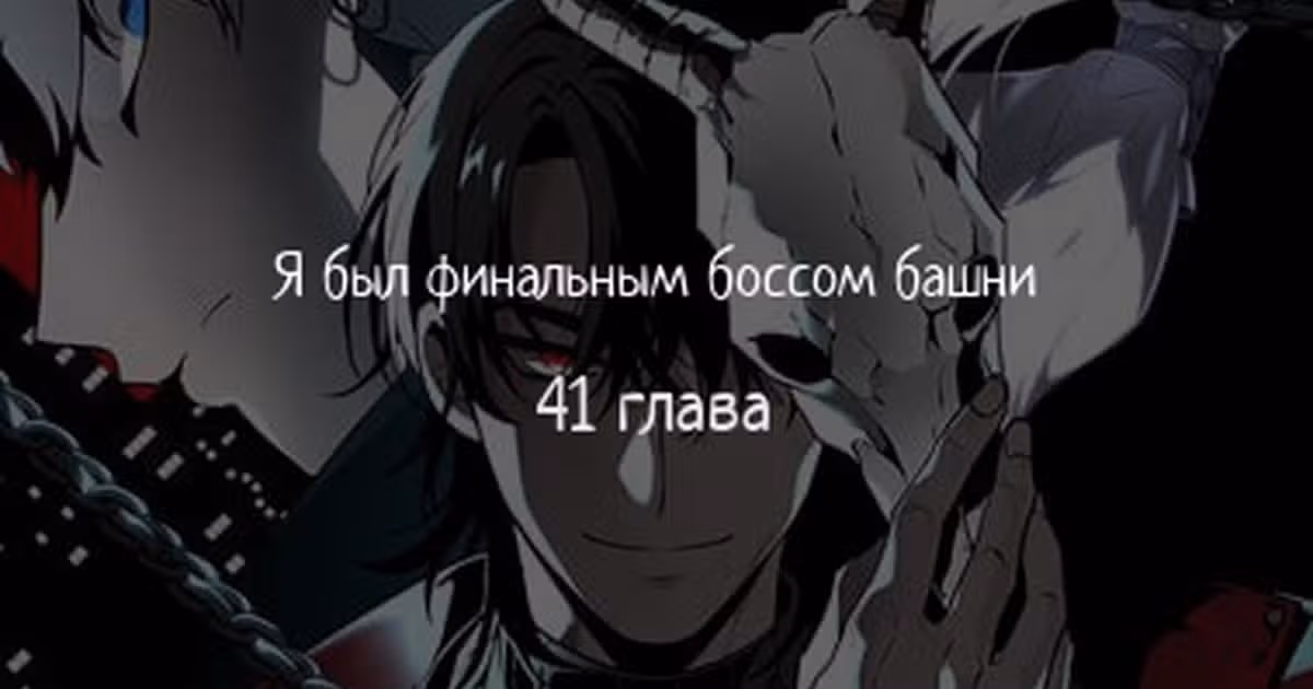 Я был финальным боссом башни — Том 1 · Глава 41, страница 1