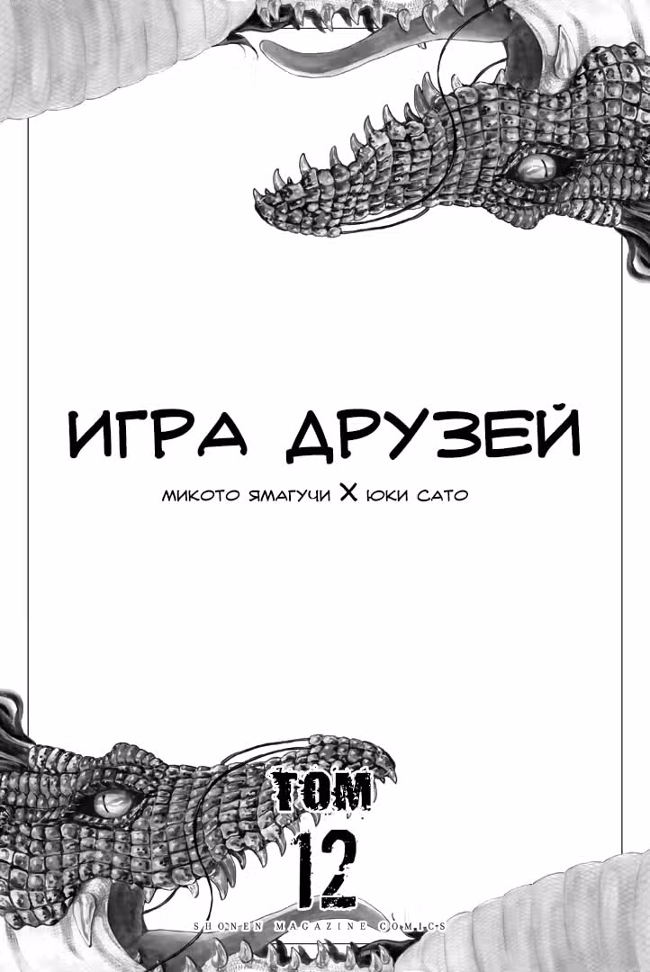 Игра друзей — Том 12 · Глава 53, страница 3