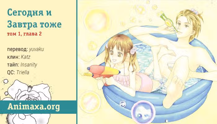 Сегодня и завтра тоже — Том 1 · Глава 2, страница 1